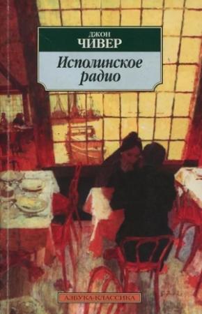 Обложка книги «Исполинское радио» — Джон Чивер