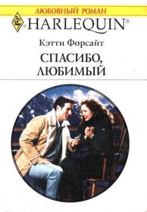 Обложка книги «Спасибо, любимый» — Кэтти Форсайт