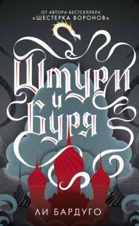 Обложка книги «Штурм и буря» — Ли Бардуго