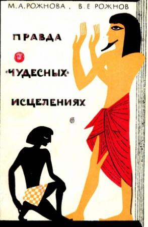 Обложка книги «Правда о «чудесных» исцелениях» — Мария Рожнова, Владимир Рожнов