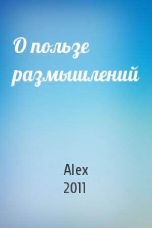 Обложка книги «О пользе размышлений» — Alex 2011