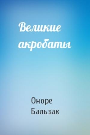 Обложка книги «Великие акробаты» — Оноре Бальзак