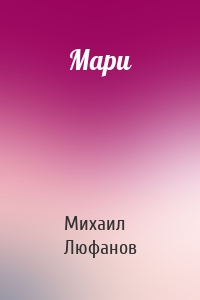 Мари