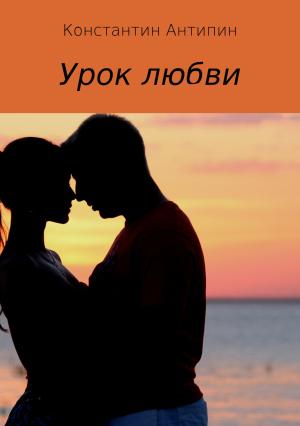 Обложка книги «Урок любви» — Константин Антипин