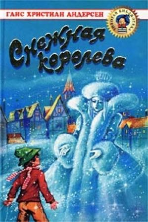 Обложка книги «Снежная королева» — Ганс Христиан Андерсен