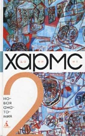 Обложка книги «Том 2. Новая анатомия» — Даниил Хармс