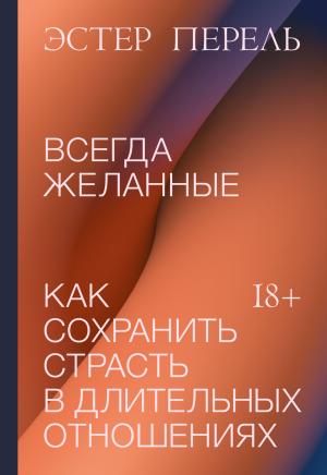 Обложка книги «Всегда желанные. Как сохранить страсть в длительных отношениях» — Эстер Перель