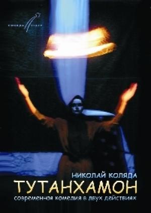 Обложка книги «Тутанхамон» — Николай Коляда