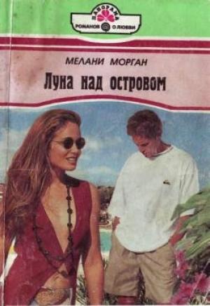 Обложка книги «Луна над островом» — Мелани Морган