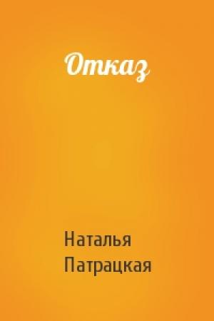 Обложка книги «Отказ» — Наталья Патрацкая