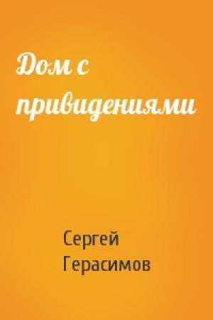 Обложка книги «Дом с привидениями» — Сергей Герасимов