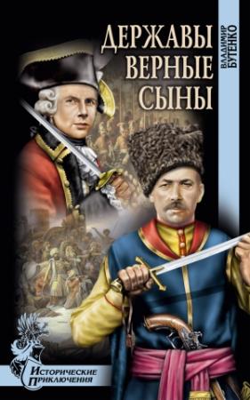 Обложка книги «Державы верные сыны» — Владимир Бутенко