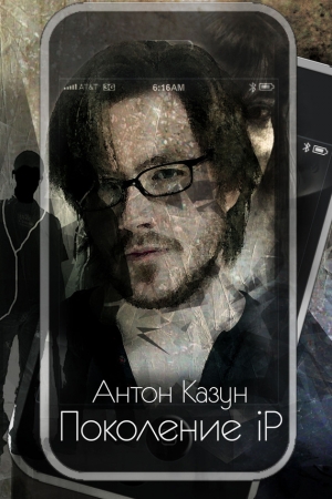 Обложка книги «Поколение iP» — Антон Казун