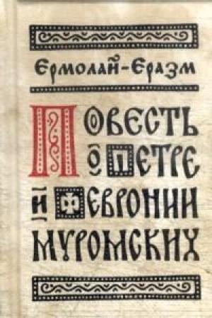 Обложка книги «Сочинения» — Ермолай Еразм