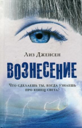 Обложка книги «Вознесение» — Лиз Дженсен