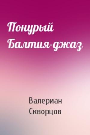 Обложка книги «Понурый Балтия-джаз» — Валериан Скворцов