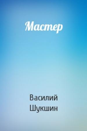 Обложка книги «Мастер» — Василий Шукшин