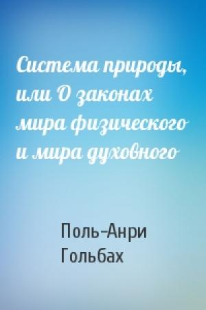 Обложка книги «Система природы, или О законах мира физического и мира духовного» — Поль Гольбах