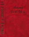 Александр Дюма - Дюма. Том 56. Ашборнский пастор