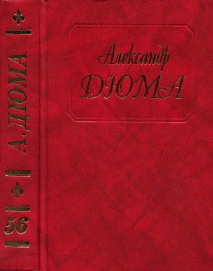 Обложка книги «Дюма. Том 56. Ашборнский пастор» — Александр Дюма