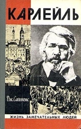 Обложка книги «Карлейль» — Джулиан Саймонс