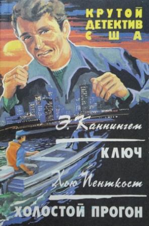 Обложка книги «Холостой прогон» — Джадсон Пентикост Филипс