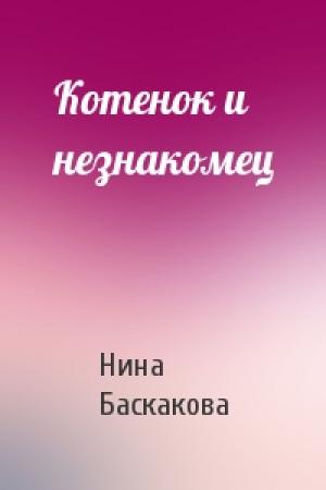 Обложка книги «Котенок и незнакомец» — Нина Баскакова