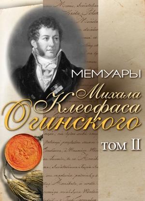 Обложка книги «Мемуары Михала Клеофаса Огинского. Том 2» — Михал Огинский