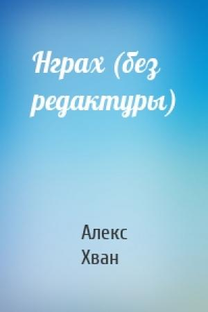 Обложка книги «Нграх (без редактуры)» — Алекс Хван