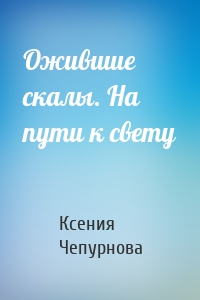 Ожившие скалы. На пути к свету