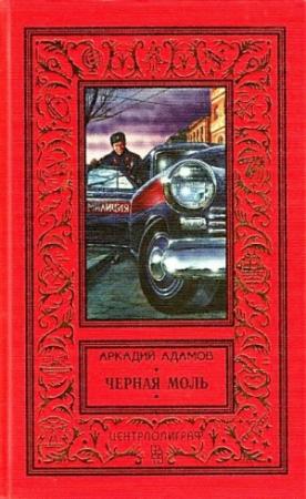 Обложка книги «Черная моль (сборник)» — Аркадий Адамов