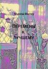 Murena Murrey - Перемены к лучшему