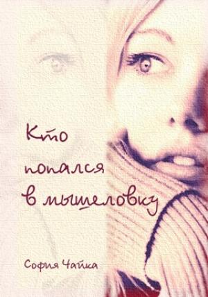 Обложка книги «Кто попался в мышеловку?» — София Чайка