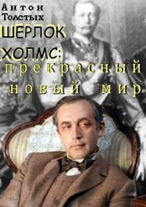 Обложка книги «Шерлок Холмс: прекрасный новый мир» — Антон Толстых