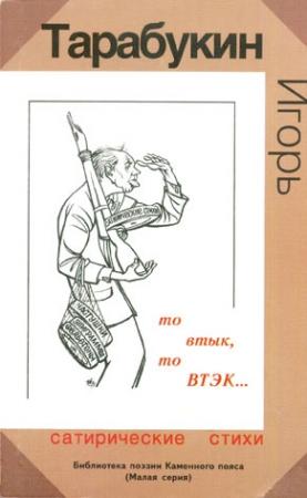 Обложка книги «То втык, то ВТЭК…» — Игорь Тарабукин