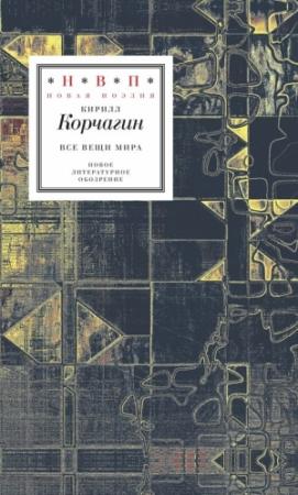 Обложка книги «Все вещи мира» — Кирилл Корчагин