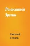 Н Ловцов - Полосатый Эргени
