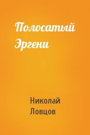 Обложка книги «Полосатый Эргени» — Н Ловцов