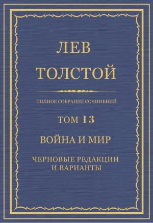 Обложка книги «ПСС. Том 13. Война и мир. Черновые редакции и варианты» — Лев Толстой