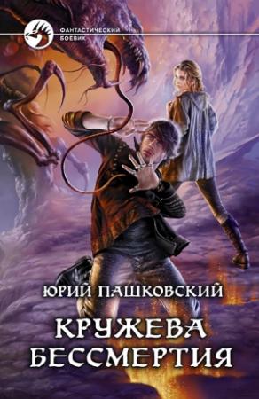 Обложка книги «Кружева Бессмертия» — Юрий Пашковский