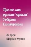 Андрей Щербак-Жуков - Про то, как русские 'купили' Роберта Сильверберга