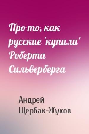 Обложка книги «Про то, как русские 'купили' Роберта Сильверберга» — Андрей Щербак-Жуков