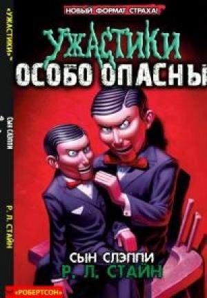 Обложка книги «Сын Слэппи» — Роберт Стайн