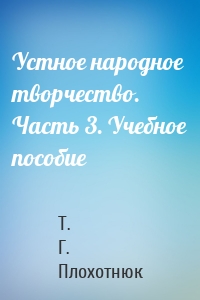 Устное народное творчество. Часть 3. Учебное пособие