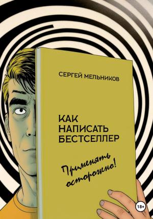 Обложка книги «Как написать бестселлер. Применять осторожно!» — Сергей Мельников