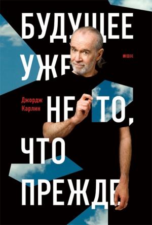 Обложка книги «Будущее уже не то, что прежде» — Джордж Карлин