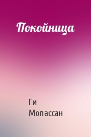 Обложка книги «Покойница» — Ги Мопассан