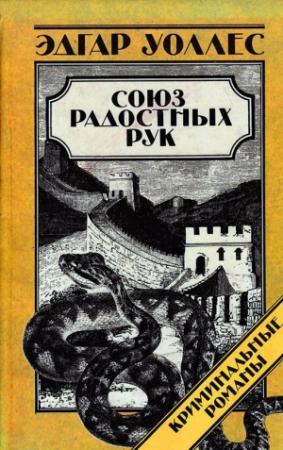 Обложка книги «Союз Радостных Рук» — Эдгар Уоллес