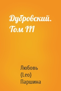 Дубровский. Том III