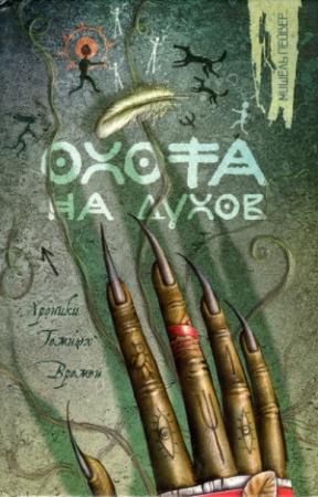 Обложка книги «Охота на духов» — Мишель Пейвер